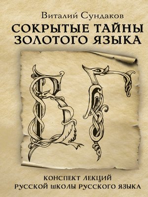 cover image of Сокрытые тайны золотого языка